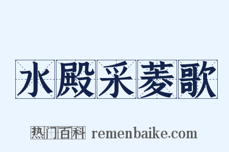 水殿采菱歌是什么意思的图片